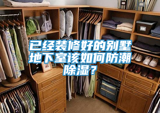已經(jīng)裝修好的別墅地下室該如何防潮除濕？