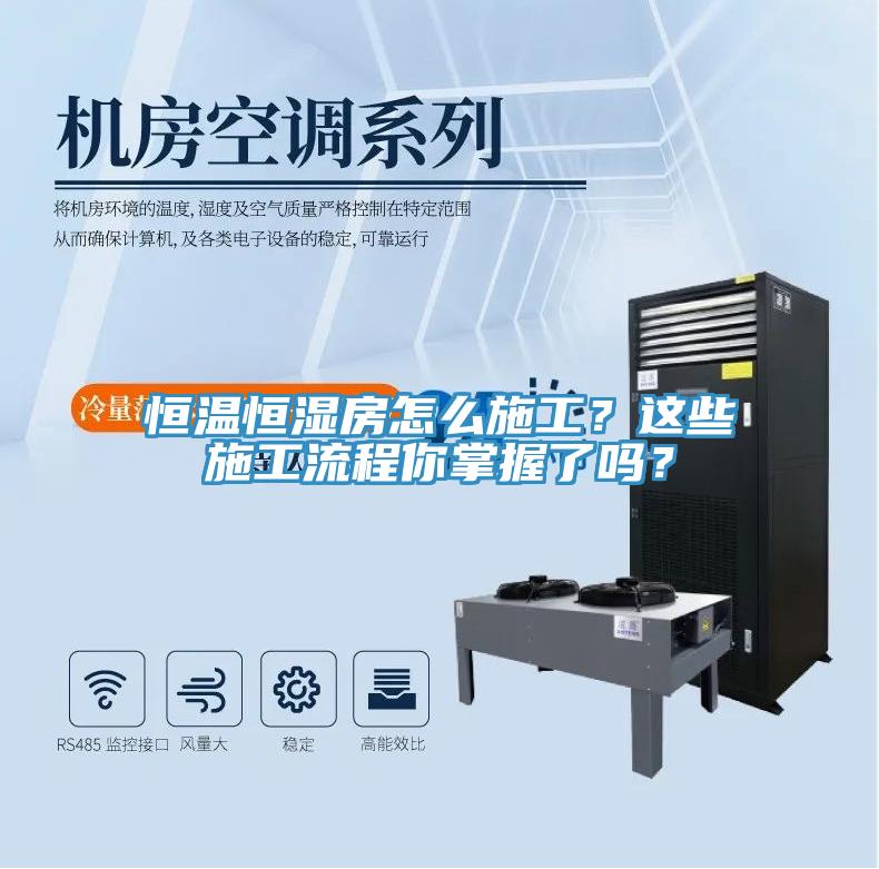 恒溫恒濕房怎么施工？這些施工流程你掌握了嗎？