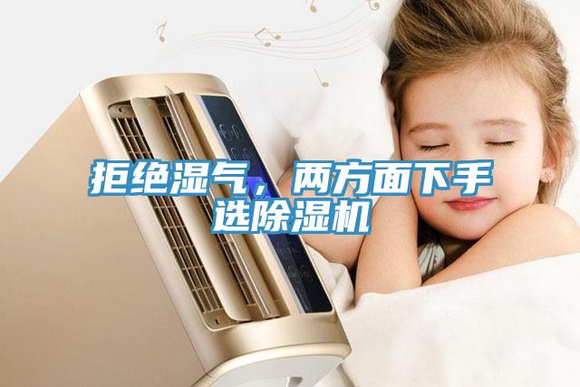 拒絕濕氣，兩方面下手選除濕機