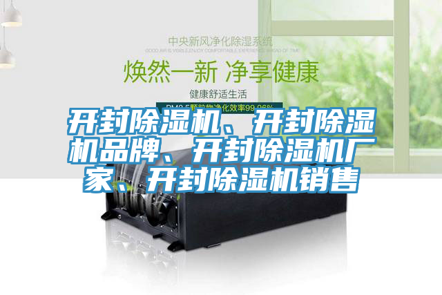開封除濕機(jī)、開封除濕機(jī)品牌、開封除濕機(jī)廠家、開封除濕機(jī)銷售