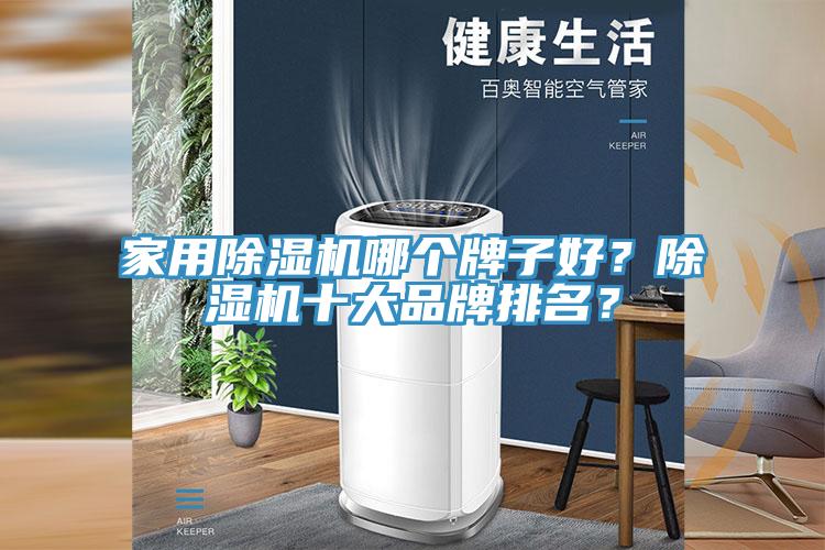 家用除濕機(jī)哪個(gè)牌子好？除濕機(jī)十大品牌排名？
