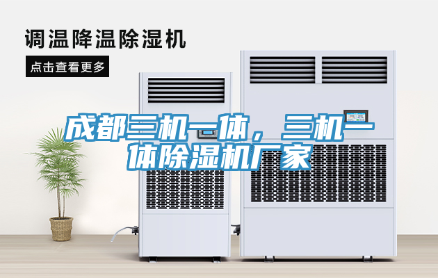 成都三機一體，三機一體除濕機廠家