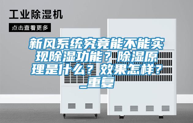新風(fēng)系統(tǒng)究竟能不能實現(xiàn)除濕功能？除濕原理是什么？效果怎樣？_重復(fù)