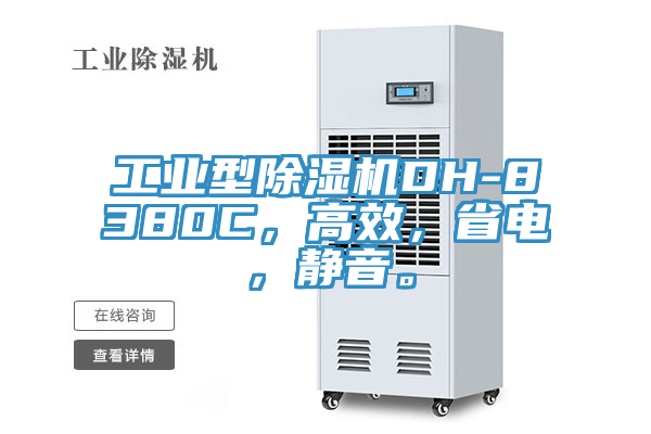 工業(yè)型除濕機DH-8380C，高效，省電，靜音。