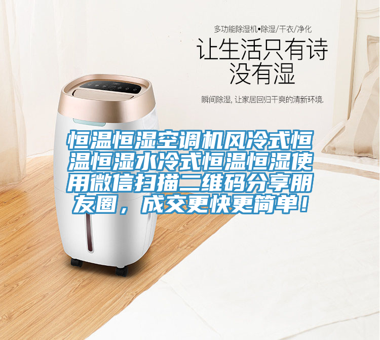 恒溫恒濕空調(diào)機(jī)風(fēng)冷式恒溫恒濕水冷式恒溫恒濕使用微信掃描二維碼分享朋友圈，成交更快更簡(jiǎn)單！