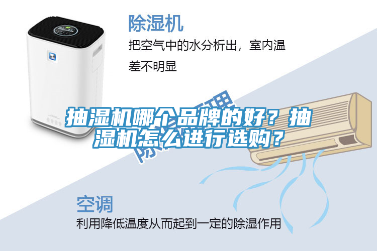 抽濕機(jī)哪個(gè)品牌的好？抽濕機(jī)怎么進(jìn)行選購？
