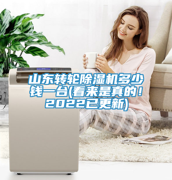 山東轉(zhuǎn)輪除濕機多少錢一臺(看來是真的！2022已更新)