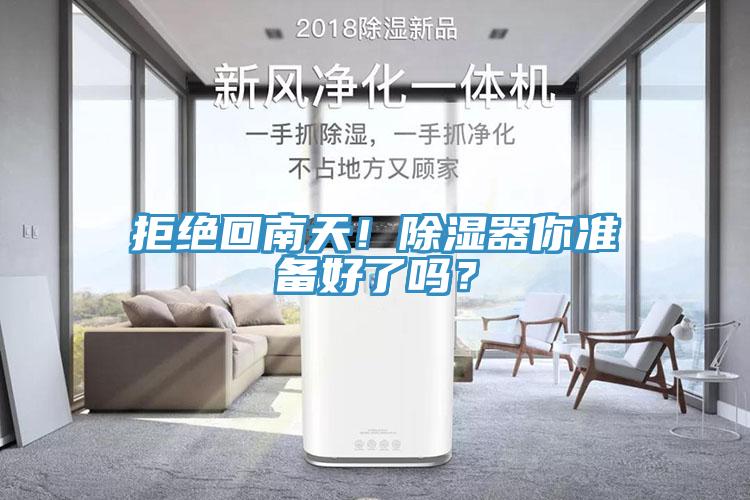 拒絕回南天！除濕器你準備好了嗎？