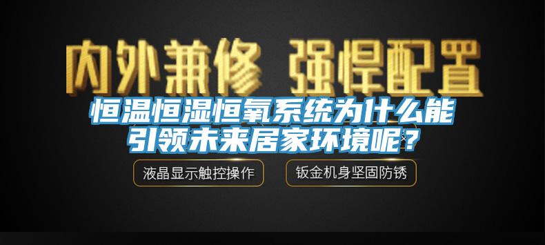 恒溫恒濕恒氧系統(tǒng)為什么能引領(lǐng)未來居家環(huán)境呢？