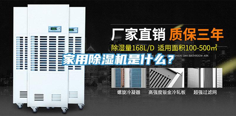 家用除濕機(jī)是什么？