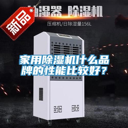 家用除濕機(jī)什么品牌的性能比較好？