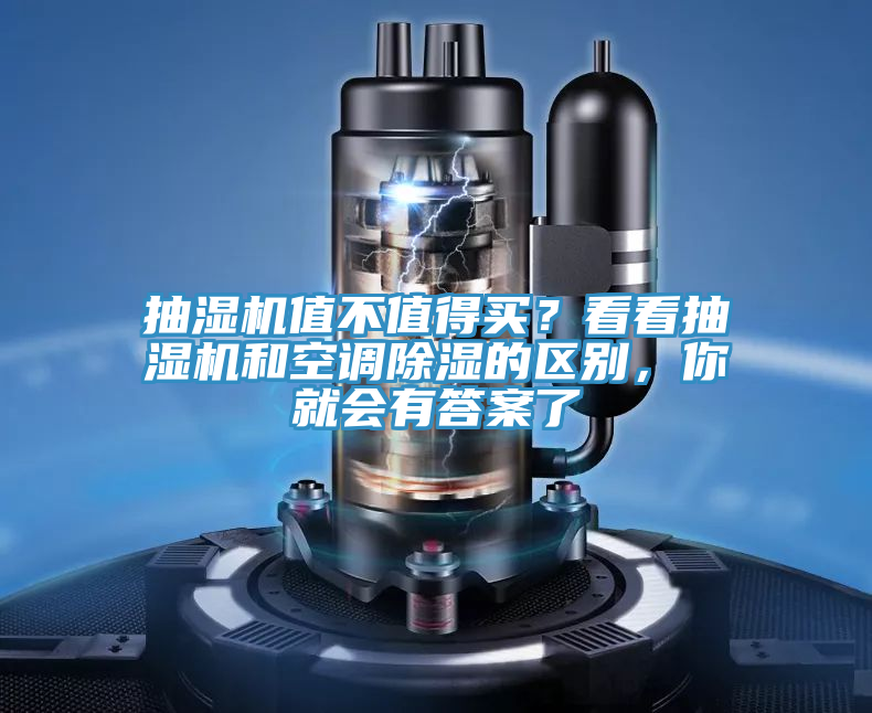 抽濕機值不值得買？看看抽濕機和空調(diào)除濕的區(qū)別，你就會有答案了