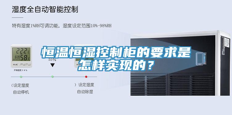 恒溫恒濕控制柜的要求是怎樣實現(xiàn)的？