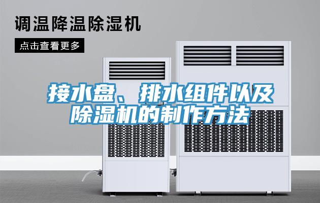 接水盤、排水組件以及除濕機(jī)的制作方法