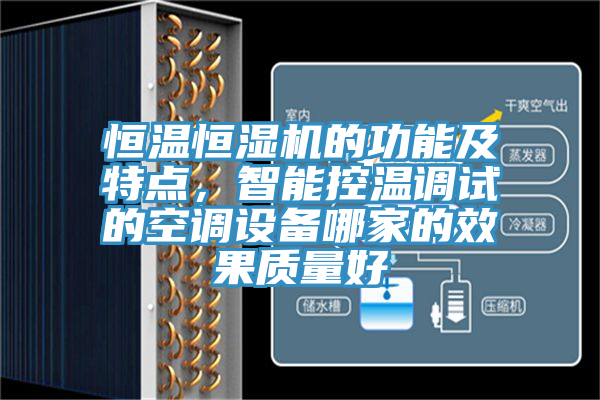 恒溫恒濕機(jī)的功能及特點(diǎn)，智能控溫調(diào)試的空調(diào)設(shè)備哪家的效果質(zhì)量好