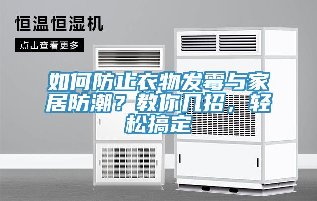 如何防止衣物發(fā)霉與家居防潮？教你幾招，輕松搞定