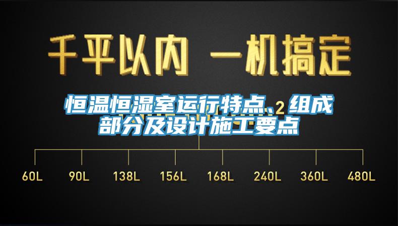 恒溫恒濕室運(yùn)行特點(diǎn)、組成部分及設(shè)計(jì)施工要點(diǎn)