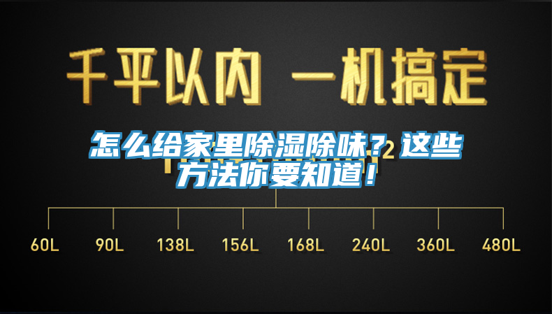 怎么給家里除濕除味？這些方法你要知道！