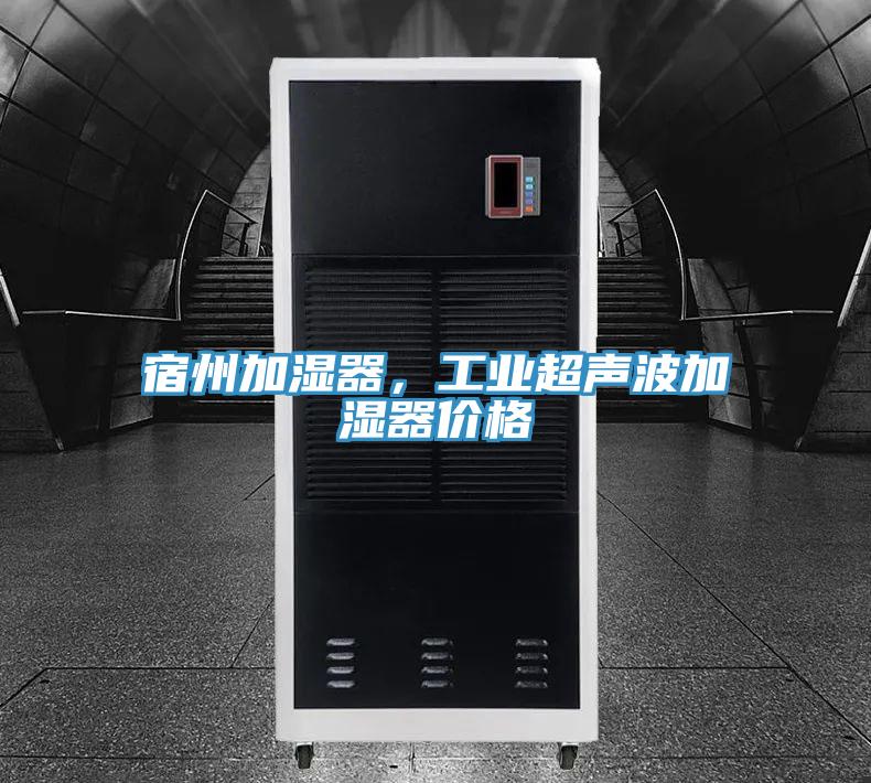 宿州加濕器，工業(yè)超聲波加濕器價格