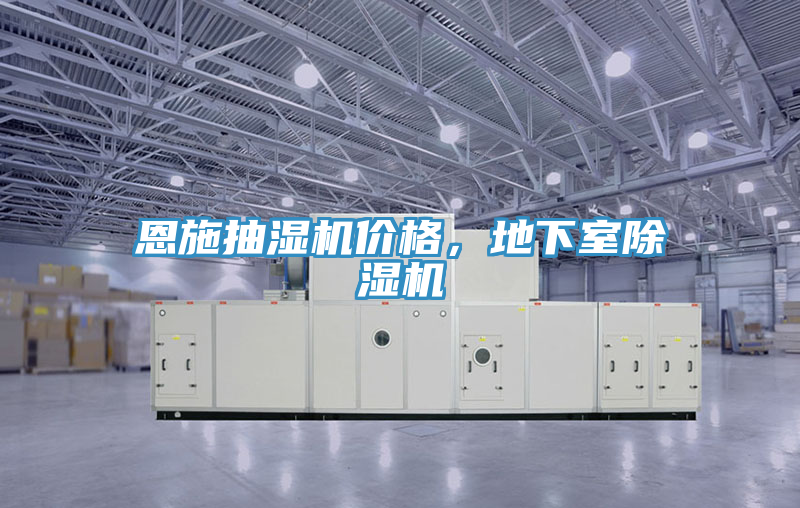 恩施抽濕機(jī)價(jià)格，地下室除濕機(jī)