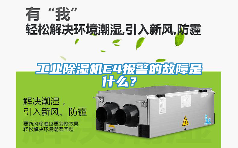 工業(yè)除濕機(jī)E4報警的故障是什么？