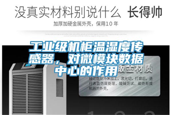 工業(yè)級機(jī)柜溫濕度傳感器，對微模塊數(shù)據(jù)中心的作用