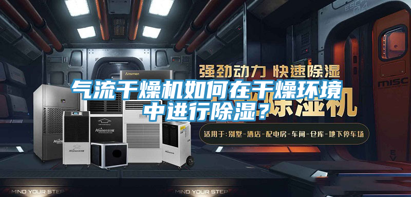氣流干燥機(jī)如何在干燥環(huán)境中進(jìn)行除濕？