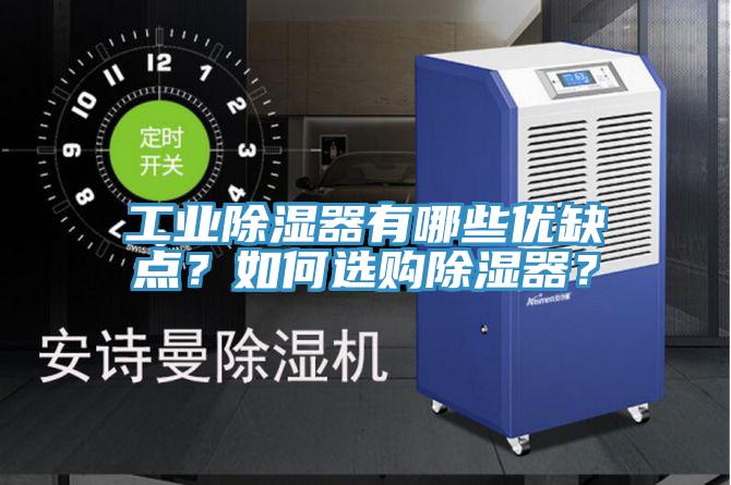 工業(yè)除濕器有哪些優(yōu)缺點(diǎn)？如何選購(gòu)除濕器？