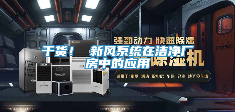 干貨！ 新風(fēng)系統(tǒng)在潔凈廠房中的應(yīng)用