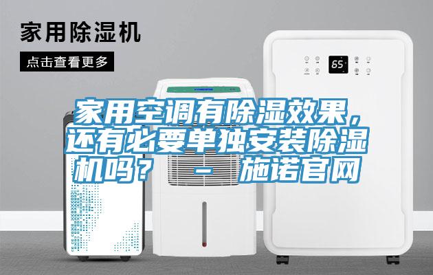家用空調(diào)有除濕效果，還有必要單獨安裝除濕機嗎？ – 施諾官網(wǎng)
