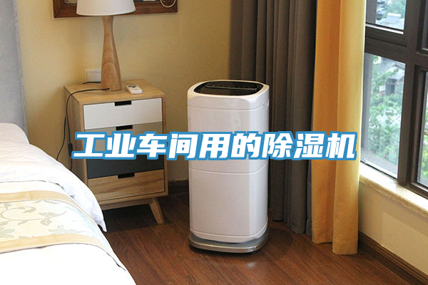 工業(yè)車(chē)間用的除濕機(jī)