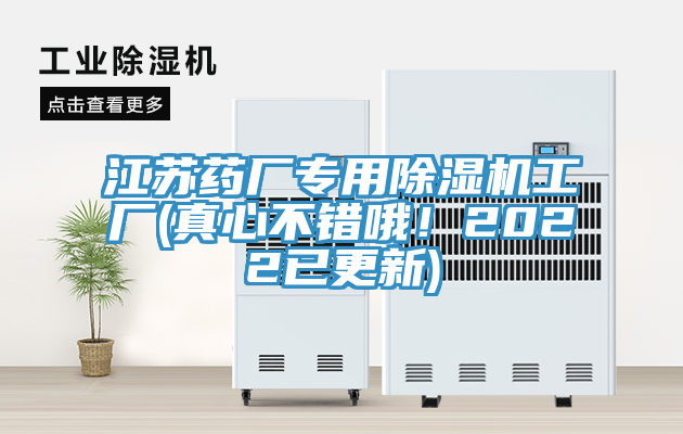 江蘇藥廠專用除濕機工廠(真心不錯哦！2022已更新)