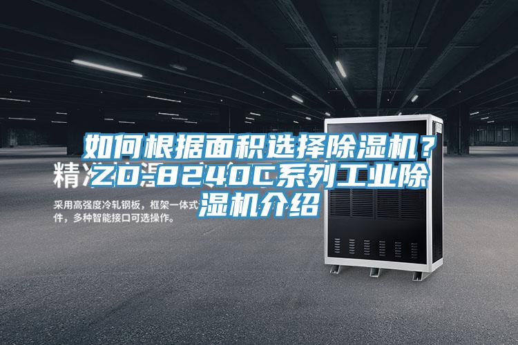 如何根據(jù)面積選擇除濕機(jī)？ZD-8240C系列工業(yè)除濕機(jī)介紹