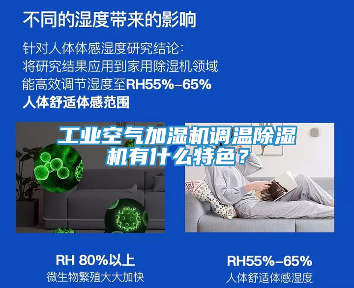 工業(yè)空氣加濕機調(diào)溫除濕機有什么特色？
