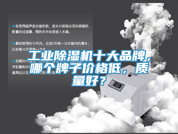 工業(yè)除濕機十大品牌，哪個牌子價格低，質量好？