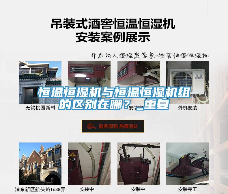 恒溫恒濕機(jī)與恒溫恒濕機(jī)組的區(qū)別在哪？_重復(fù)