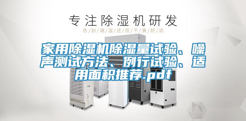 家用除濕機(jī)除濕量試驗(yàn)、噪聲測試方法、例行試驗(yàn)、適用面積推薦.pdf
