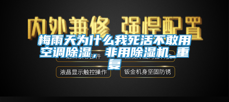 梅雨天為什么我死活不敢用空調(diào)除濕，非用除濕機_重復(fù)