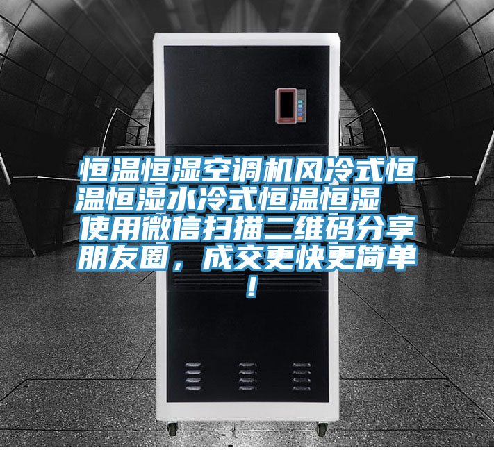 恒溫恒濕空調(diào)機(jī)風(fēng)冷式恒溫恒濕水冷式恒溫恒濕  使用微信掃描二維碼分享朋友圈，成交更快更簡(jiǎn)單！