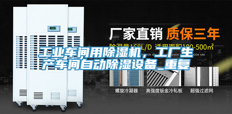 工業(yè)車間用除濕機(jī)，工廠生產(chǎn)車間自動(dòng)除濕設(shè)備_重復(fù)
