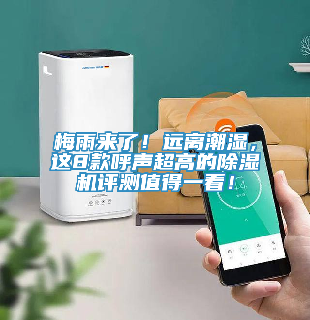 梅雨來了！遠離潮濕，這8款呼聲超高的除濕機評測值得一看！