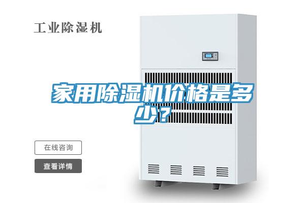 家用除濕機(jī)價(jià)格是多少？