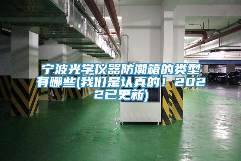 寧波光學(xué)儀器防潮箱的類型有哪些(我們是認(rèn)真的！2022已更新)