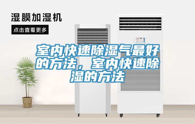 室內(nèi)快速除濕氣最好的方法，室內(nèi)快速除濕的方法