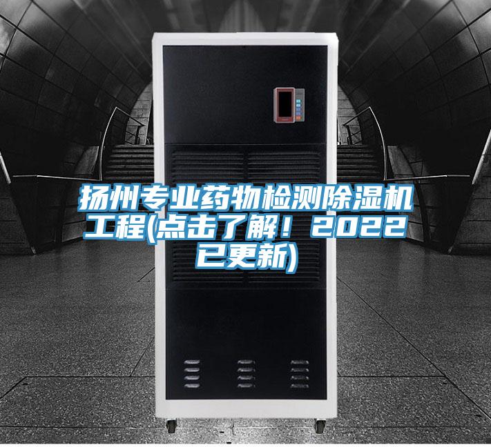 揚州專業(yè)藥物檢測除濕機(jī)工程(點擊了解！2022已更新)