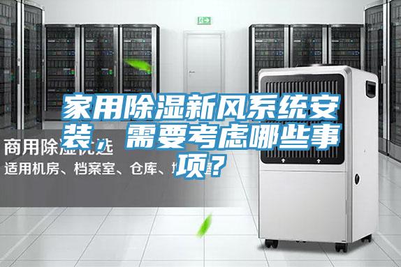 家用除濕新風(fēng)系統(tǒng)安裝，需要考慮哪些事項(xiàng)？