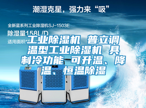 工業(yè)除濕機(jī) 普立調(diào)溫型工業(yè)除濕機(jī) 具制冷功能 可升溫、降溫、恒溫除濕