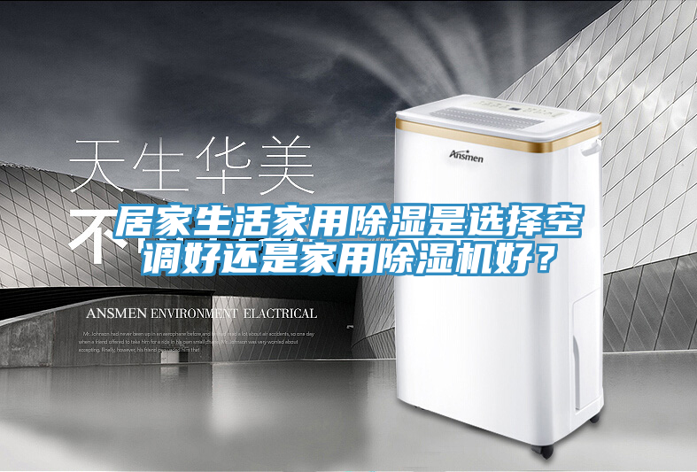 居家生活家用除濕是選擇空調(diào)好還是家用除濕機(jī)好？