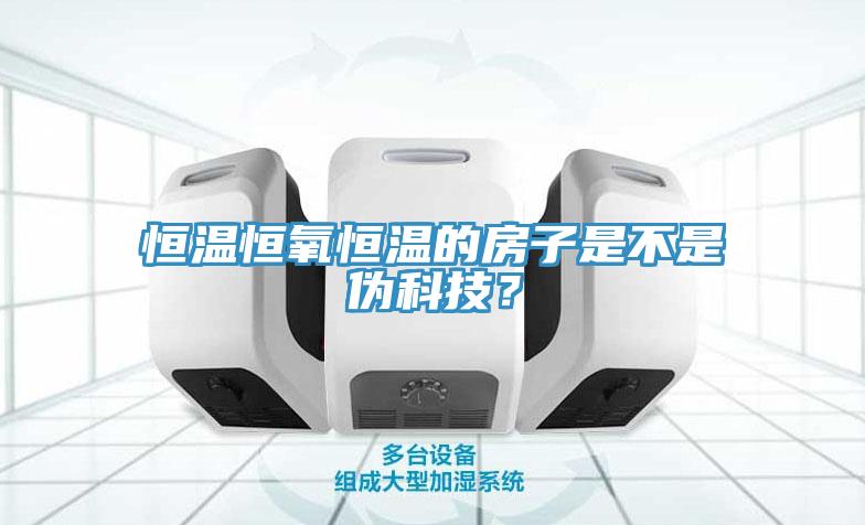 恒溫恒氧恒溫的房子是不是偽科技？