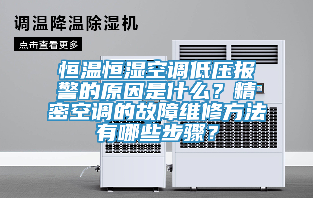 恒溫恒濕空調(diào)低壓報警的原因是什么？精密空調(diào)的故障維修方法有哪些步驟？